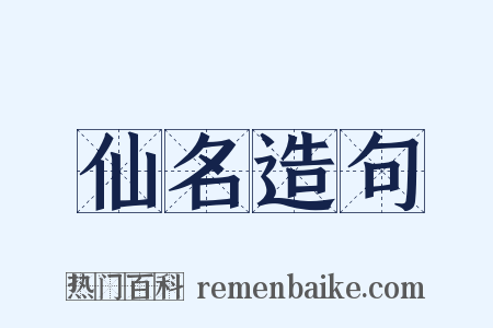 仙名造句是什么意思的图片